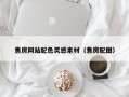 清镇售房网站配色灵感素材（售房配图）