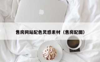 清镇售房网站配色灵感素材（售房配图）